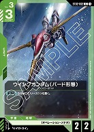ウイングガンダム (バード形態) 【GCGST02-002C】